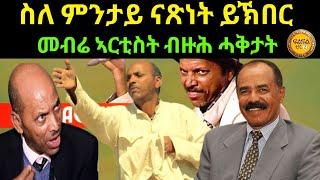 May 18/2024 መብሬ ኣርቲስት ብዙሕ ሓቕታት