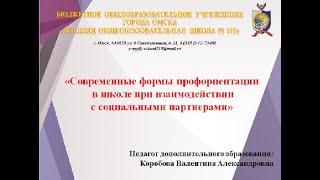 "Современные формы профориентации в школе при взаимодействии с социальными партнерами"_Коробова В.А.