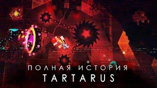 ПОЛНАЯ ИСТОРИЯ TARTARUS (ft. @DolphyGeometryDash , @маффака )