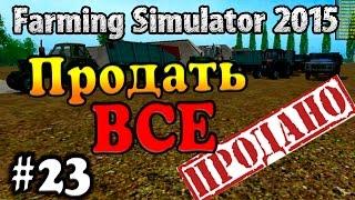 Farming Simulator 15 - Продать все (часть №1) #23