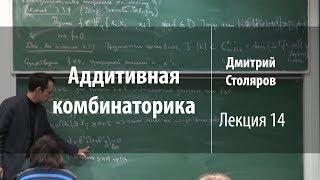 Лекция 14 | Аддитивная комбинаторика | Дмитрий Столяров | Лекториум