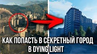 КАК ПОПАСТЬ В НОВЫЙ СЕКРЕТНЫЙ ЗАГАДОЧНЫЙ ГОРОД В DYING LIGHT