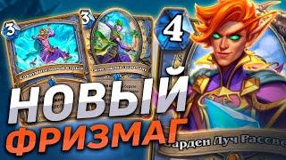  НОВЫЙ МАГ 80% WR! | Фризмаг | Hearthstone - Пещеры Стенаний