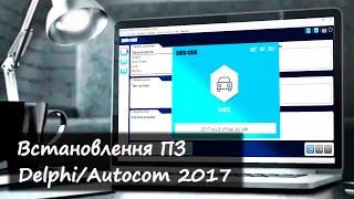 Autocom/Delphi 2017 - установка, активація (#DS150E)