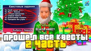 ПРОШЕЛ ВСЕ КВЕСТЫ 2024 НА НОВЫЙ ГОД️НА ARIZONA RP! ОБНОВА НА АРИЗОНА РП (GTA SAMP) 2 ЧАСТЬ
