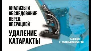 Какие анализы сдавать перед удалением катаракты? Предоперационная подготовка к ФЭК