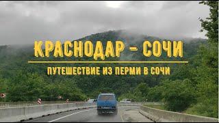 КРАСНОДАР - СОЧИ / На машине из Перми в Сочи / Обзор трассы