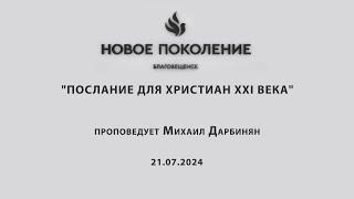 "ПОСЛАНИЕ ДЛЯ ХРИСТИАН XXI ВЕКА" проповедует Михаил Дарбинян (Онлайн служение 21.07.2024)