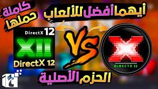 تحميل الحزمة الاصلية كاملة من دايركت اكس dx12 ودايراكت اكس dx11 لتشغيل وتحسين وحل مشاكل جميع الالعاب