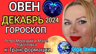 ОВЕН ДЕКАБРЬ 2024! ОВЕН - гороскоп на декабрь 2024 года.Трансформация РЕТРО МЕРКУРИЙ и МАРС! STELLA