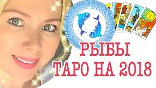 РЫБЫ ГОРОСКОП НА 2018 ГОД /РЫБЫ ТАРО ПРОГНОЗ НА 2018 ГОД