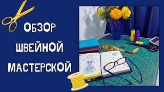 Обзор швейной мастерской I Организация пространства