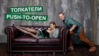 Толкатели. Открывание фасадов от нажатия (Push-to-open). Как выбрать толкатель?