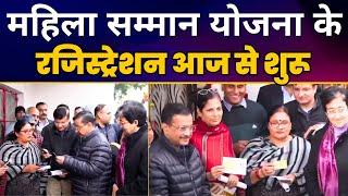 Part 01 - 'Mukhyamantri Mahila Samman Yojana' के Registration 23 Dec 2024 से शरू | Arvind Kejriwal