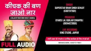 Keechak Ki Ban jao Naar | कीचक की बन जाओ नार | New Rajasthani Mahabharat Bhajan 2019