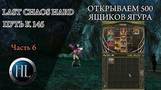 ОТКРЫВАЕМ 500 ЯЩИКОВ ЯГУАРА В LAST CHAOS HARD/ СКОЛЬКО ОШЕЙНИКОВ ВЫБИЛ??+ РОЗЫГРЫШ