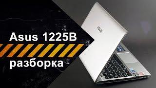 Разборка Asus Eee PC 1225B для чистки