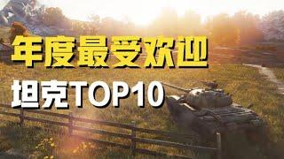 ТОП10 популярных танков года | Китайский сервер WoT