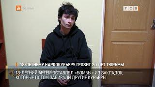 18-летнему наркокурьеру грозит 20 лет тюрьмы