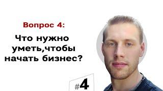 Что нужно уметь, чтобы открыть бизнес?  | #4 Маркетуро. Аносов Роман