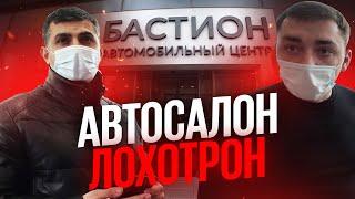 #1 Автосалон лохотрон. Серый дилер Бастион разводит людей на миллионы рублей.