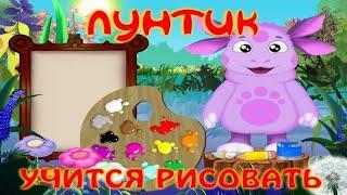 Лунтик учится рисовать полное прохождения . Вся игра. (с фейломи) .