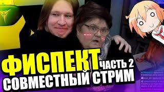 ФИСПЕКТ стримит с TWISTPLAY ЧАСТЬ 2 |Fispeckt Twitch|