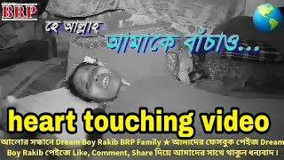 heart touching video Dream Boy Rakib চোখে পানি চলে আসবে