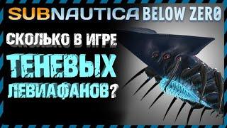 Subnautica BELOW ZERO СКОЛЬКО ТЕНЕВЫХ ЛЕВИАФАНОВ В ИГРЕ