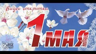 Открытка с 1 мая