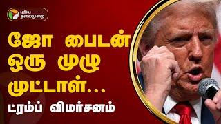 ஜோ பைடன் ஒரு முழு முட்டாள்... ட்ரம்ப் விமர்சனம் | Donald Trump | PTT