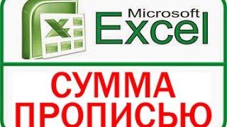 Сумма прописью в Excel