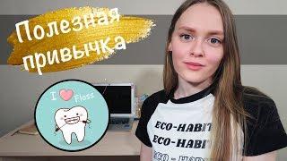 Как пользоваться зубной нитью и зачем она нужна?