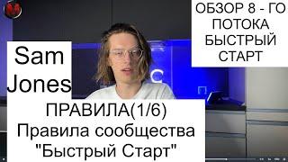 Урок 7. Правила. Sam Jones - БЫСТРЫЙ СТАРТ 8-й поток. Правила сообщества  Быстрый Старт