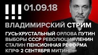 Владимирский стрим (01.09.2018) 2 сентября, Гусь-Хрустальный, Орлова, Путин, Митинг