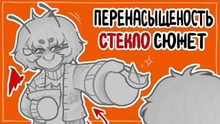 Как сделать живого персонажа? ДОБАВЬ СТЕКЛО! | Проблемы драммы в сюжетах новичков