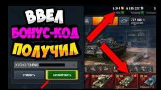 СЕКРЕТНЫЙ бонус код для World of tanks blitz 2021!/новый рабочий бонус код WoT blitz 2021!