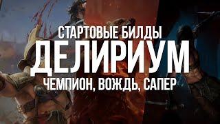 Path of exile: Стартовые билды лиги Делириум — Чемпион, Вождь, Плут и Сапер (3.10 builds)