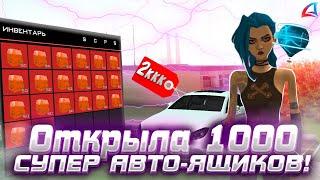 ВЫБИЛА ТАЧКУ ЗА 2ККК!? ОТКРЫЛА 1000 СУПЕР АВТО-ЯЩИКОВ!