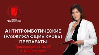 Препараты разжижающие кровь. Ответы на вопросы