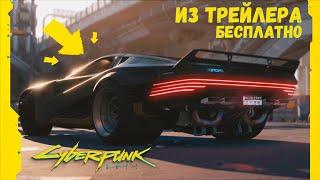 Cyberpunk 2077  Машина из Трейлера бесплатно в Киберпанк 2077  Квадра Р ВИ ТЕХ