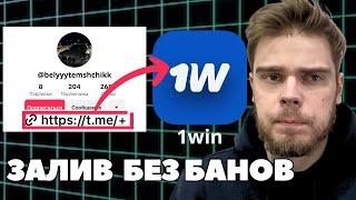 Клоака для ТикТока: как лить УБТ трафик на гемблинг без банов | Арбитраж трафика