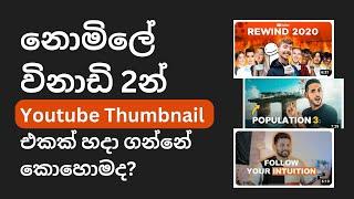 How to make a Youtube thumbnail ( Sinhala tutorial) | #youtubethumbnail #canva