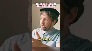 УРОКИ про ТРЕЗВОСТЬ в российской школе  #shorts