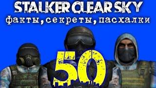 50 Фактов, Секретов, Пасхалок и Багов СТАЛКЕР чистое небо