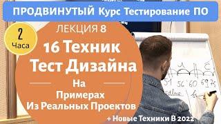 16 Техник Тест Дизайна С Примерами. Продвинутый Курс Тестирование ПО. Занятие 8.