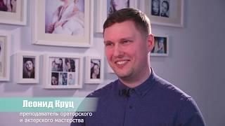 Интервью Леонид Круц - преподаватель ораторского и актерского мастерства г.Рязань