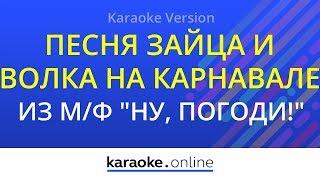 Песня Зайца и Волка на карнавале - Из мультфильма "Ну, погоди!" (Karaoke version)