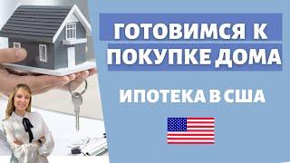 Готовимся к ипотеке в Америке | Что нужно знать | Что сделать заранее