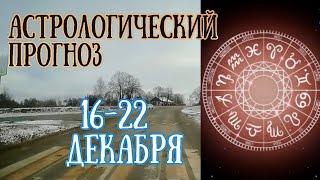 Гороскоп на неделю с 16 по 22 декабря Елена Соболева